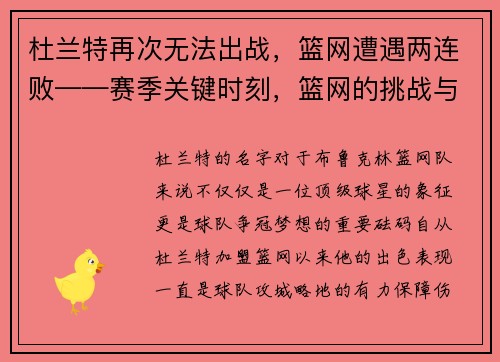 杜兰特再次无法出战，篮网遭遇两连败——赛季关键时刻，篮网的挑战与机遇