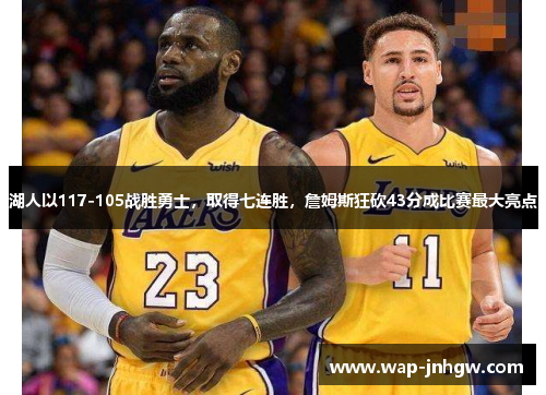 湖人以117-105战胜勇士，取得七连胜，詹姆斯狂砍43分成比赛最大亮点
