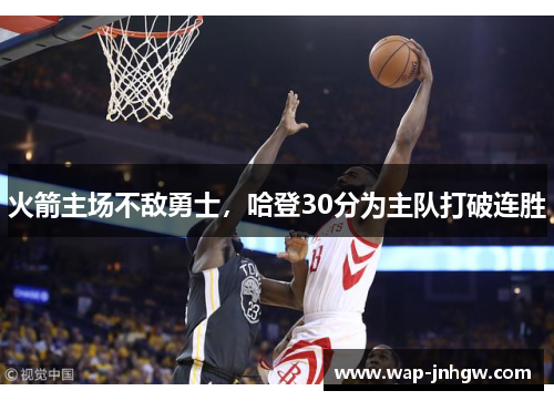 火箭主场不敌勇士，哈登30分为主队打破连胜