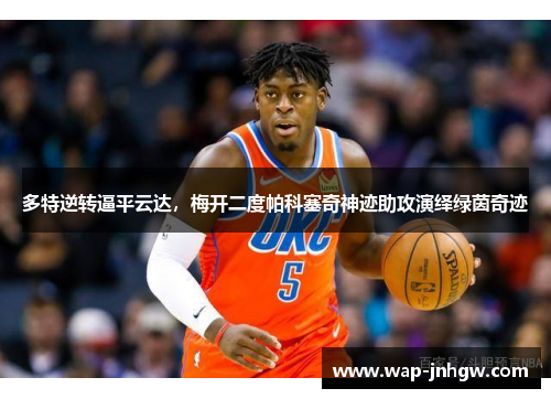 多特逆转逼平云达，梅开二度帕科塞奇神迹助攻演绎绿茵奇迹