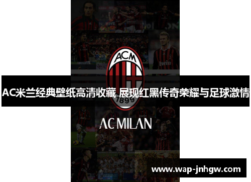 AC米兰经典壁纸高清收藏 展现红黑传奇荣耀与足球激情