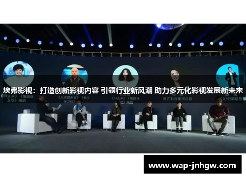埃弗影视：打造创新影视内容 引领行业新风潮 助力多元化影视发展新未来