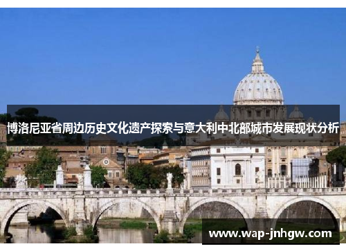 博洛尼亚省周边历史文化遗产探索与意大利中北部城市发展现状分析