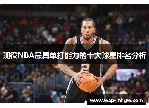 现役NBA最具单打能力的十大球星排名分析