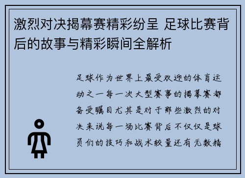 激烈对决揭幕赛精彩纷呈 足球比赛背后的故事与精彩瞬间全解析