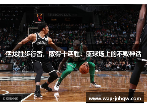 猛龙胜步行者，取得十连胜：篮球场上的不败神话