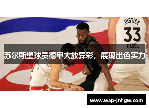 苏尔斯堡球员德甲大放异彩，展现出色实力