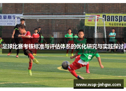 足球比赛考核标准与评估体系的优化研究与实践探讨