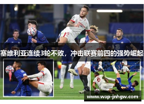 塞维利亚连续3轮不败，冲击联赛前四的强势崛起