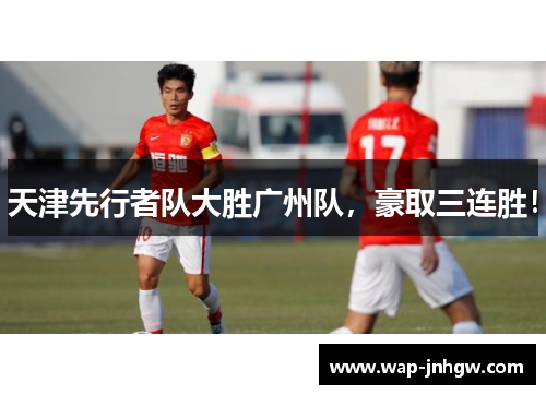 天津先行者队大胜广州队，豪取三连胜！