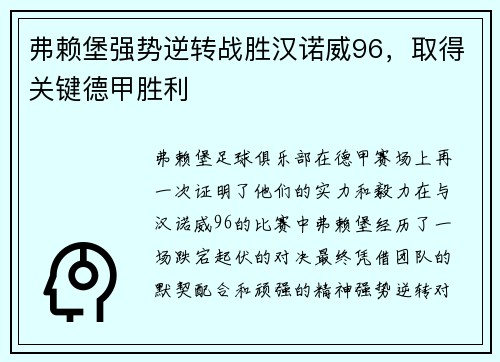 弗赖堡强势逆转战胜汉诺威96，取得关键德甲胜利