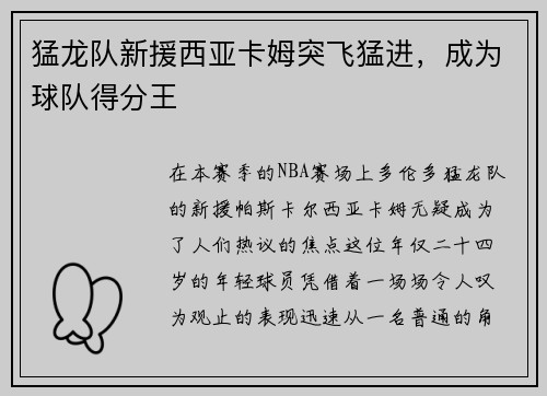 猛龙队新援西亚卡姆突飞猛进，成为球队得分王