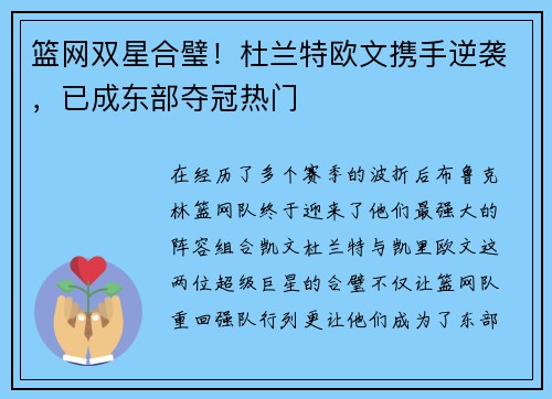 篮网双星合璧！杜兰特欧文携手逆袭，已成东部夺冠热门
