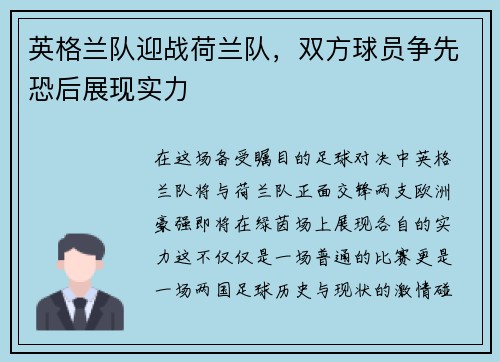 英格兰队迎战荷兰队，双方球员争先恐后展现实力