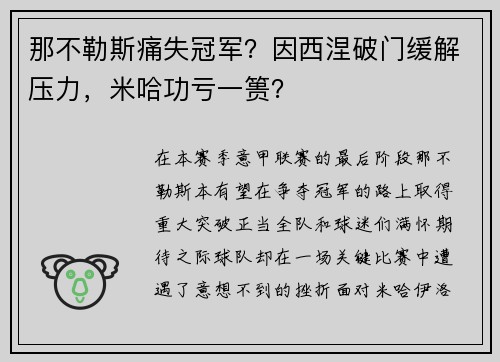 那不勒斯痛失冠军？因西涅破门缓解压力，米哈功亏一篑？