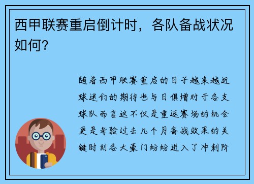 西甲联赛重启倒计时，各队备战状况如何？