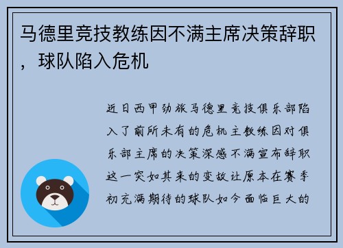 马德里竞技教练因不满主席决策辞职，球队陷入危机