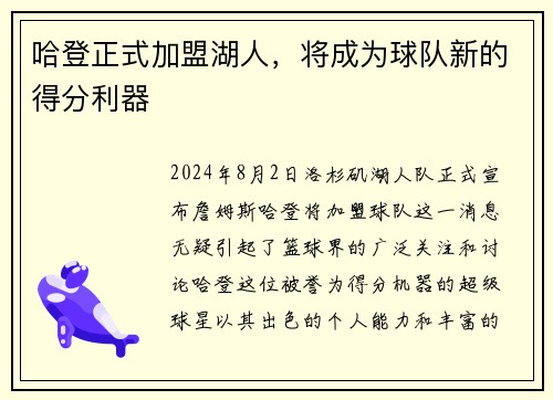 哈登正式加盟湖人，将成为球队新的得分利器