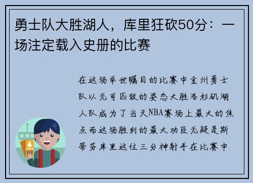 勇士队大胜湖人，库里狂砍50分：一场注定载入史册的比赛
