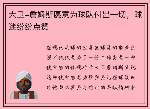 大卫-詹姆斯愿意为球队付出一切，球迷纷纷点赞
