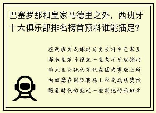 巴塞罗那和皇家马德里之外，西班牙十大俱乐部排名榜首预料谁能插足？