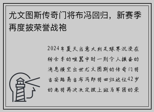 尤文图斯传奇门将布冯回归，新赛季再度披荣誉战袍