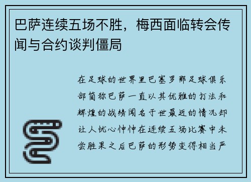 巴萨连续五场不胜，梅西面临转会传闻与合约谈判僵局