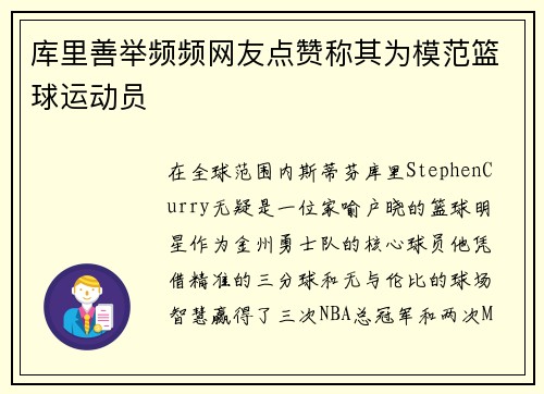 库里善举频频网友点赞称其为模范篮球运动员