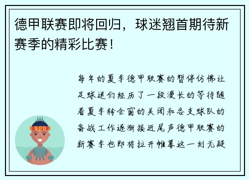 德甲联赛即将回归，球迷翘首期待新赛季的精彩比赛！