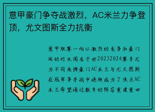 意甲豪门争夺战激烈，AC米兰力争登顶，尤文图斯全力抗衡