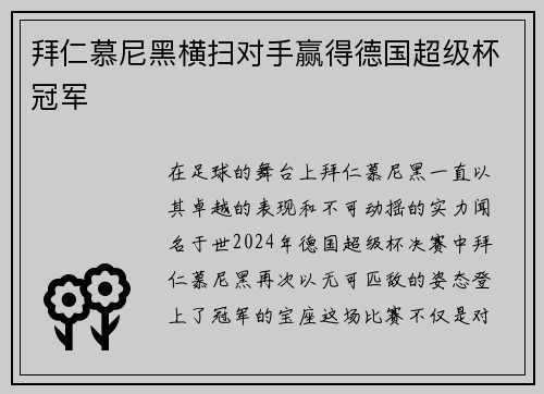 拜仁慕尼黑横扫对手赢得德国超级杯冠军