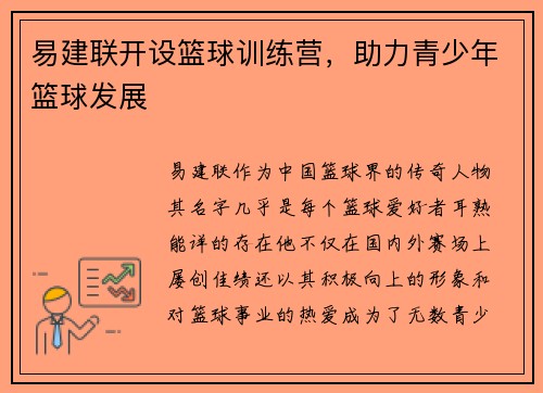 易建联开设篮球训练营，助力青少年篮球发展