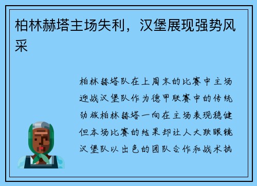 柏林赫塔主场失利，汉堡展现强势风采