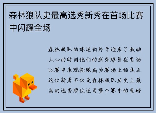森林狼队史最高选秀新秀在首场比赛中闪耀全场