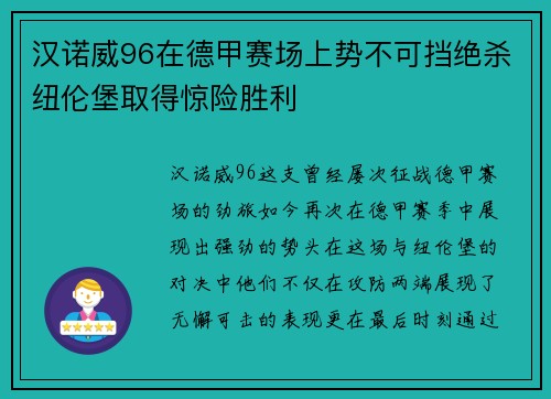 汉诺威96在德甲赛场上势不可挡绝杀纽伦堡取得惊险胜利