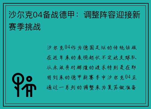 沙尔克04备战德甲：调整阵容迎接新赛季挑战
