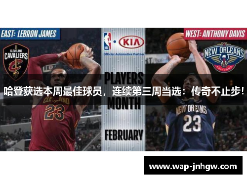 哈登获选本周最佳球员，连续第三周当选：传奇不止步！