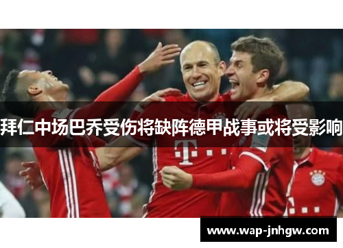 拜仁中场巴乔受伤将缺阵德甲战事或将受影响