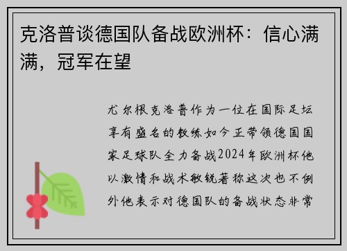 克洛普谈德国队备战欧洲杯：信心满满，冠军在望