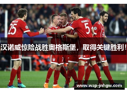 汉诺威惊险战胜奥格斯堡，取得关键胜利！
