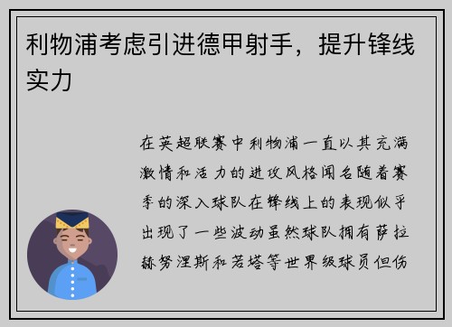 利物浦考虑引进德甲射手，提升锋线实力