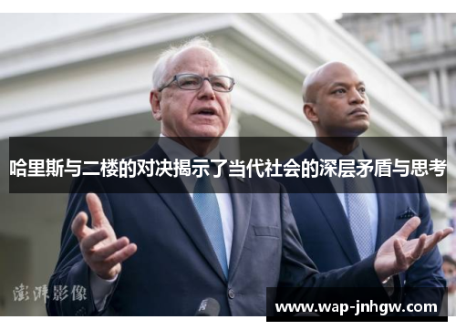 哈里斯与二楼的对决揭示了当代社会的深层矛盾与思考