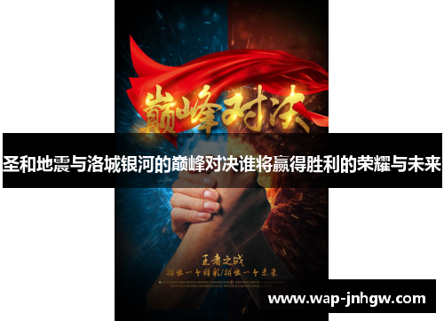 圣和地震与洛城银河的巅峰对决谁将赢得胜利的荣耀与未来
