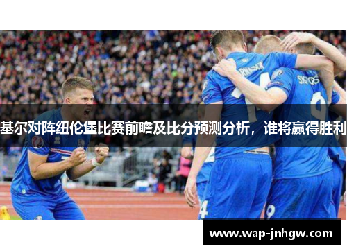 基尔对阵纽伦堡比赛前瞻及比分预测分析，谁将赢得胜利