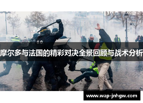 摩尔多与法国的精彩对决全景回顾与战术分析