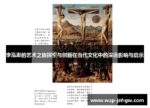 李泓澎的艺术之旅探索与创新在当代文化中的深远影响与启示