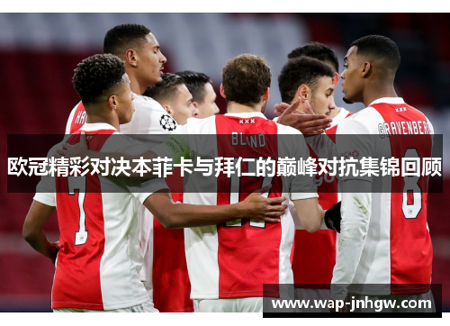 欧冠精彩对决本菲卡与拜仁的巅峰对抗集锦回顾