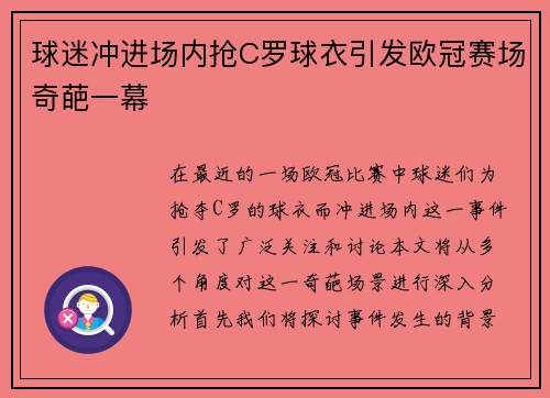 球迷冲进场内抢C罗球衣引发欧冠赛场奇葩一幕