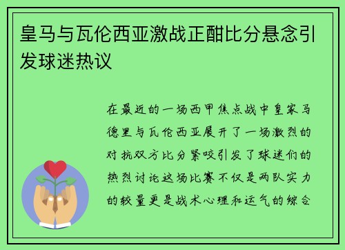 皇马与瓦伦西亚激战正酣比分悬念引发球迷热议