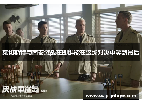 菜切斯特与南安激战在即谁能在这场对决中笑到最后